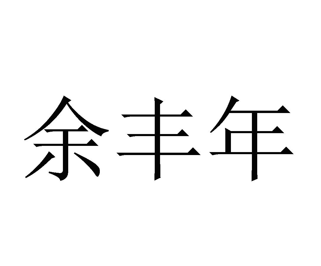 余丰年