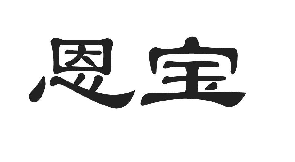 恩宝