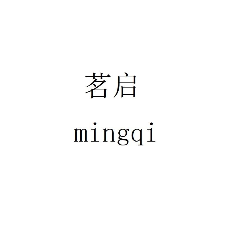 茗启