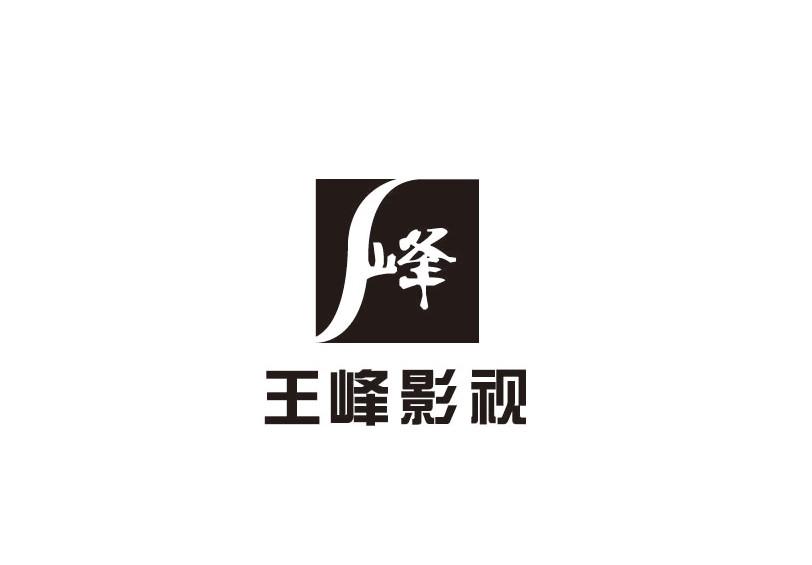 王峰影视 峰