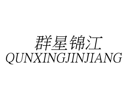 群星锦江