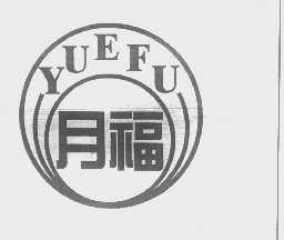 月福