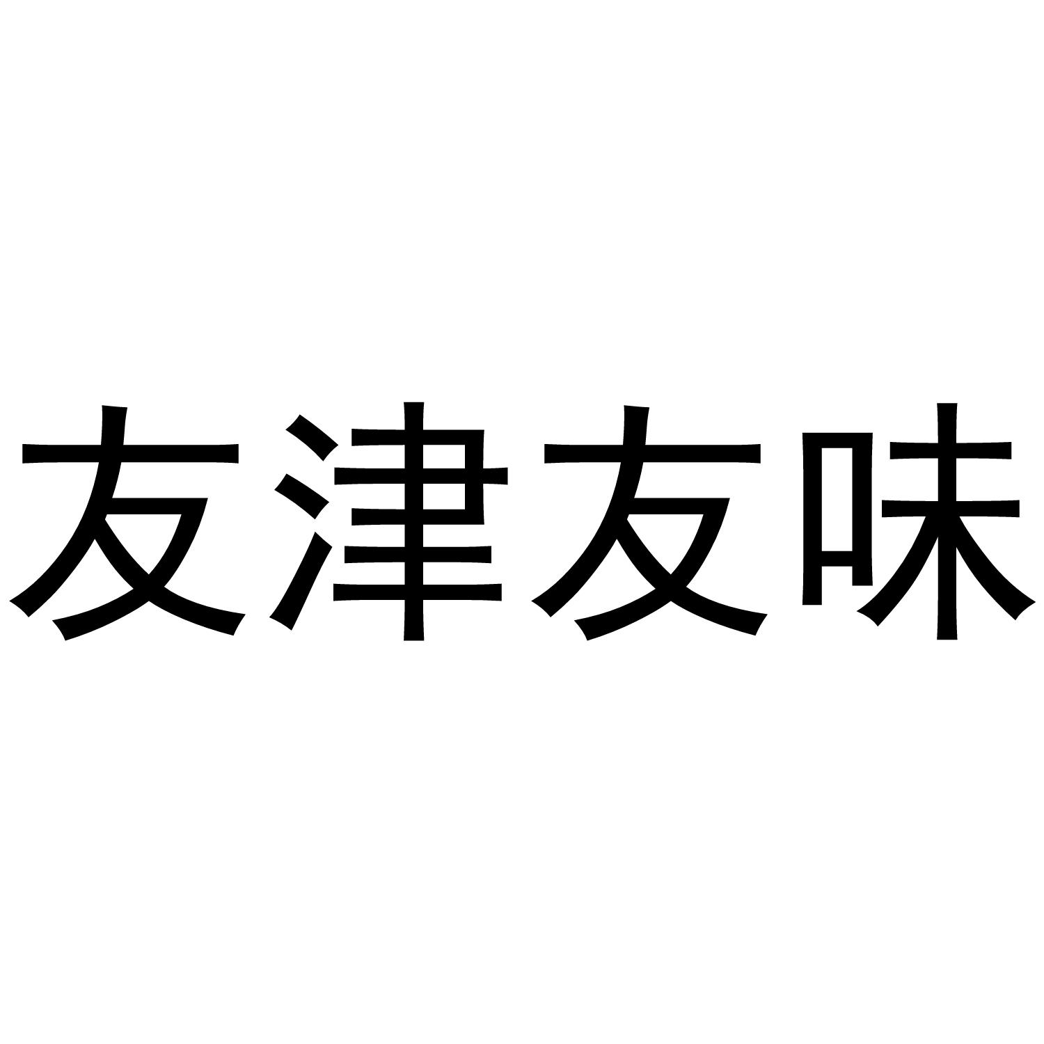 友津友味