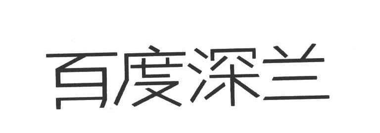 百度深兰