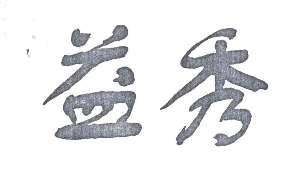 益秀
