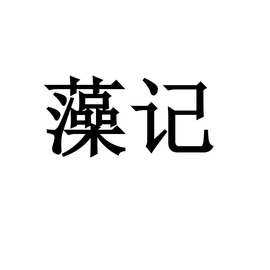 藻记