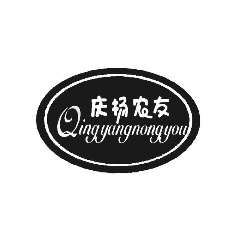 庆杨农友