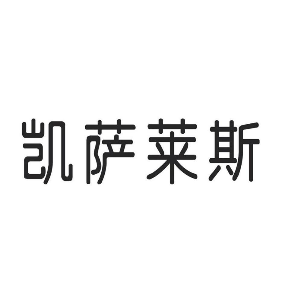 凯萨莱斯