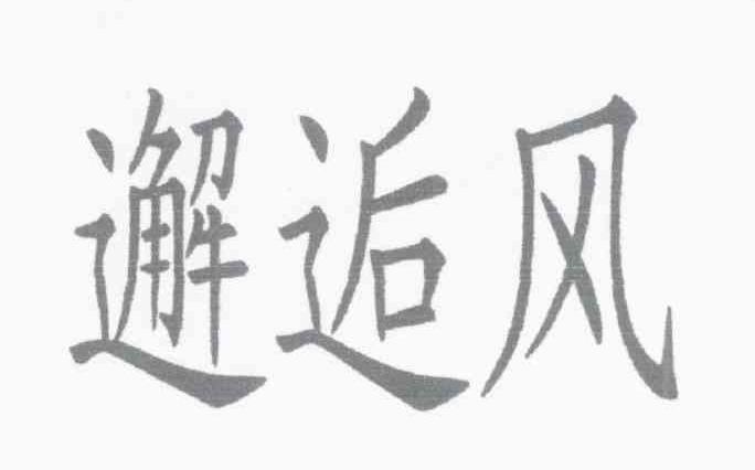 邂逅风