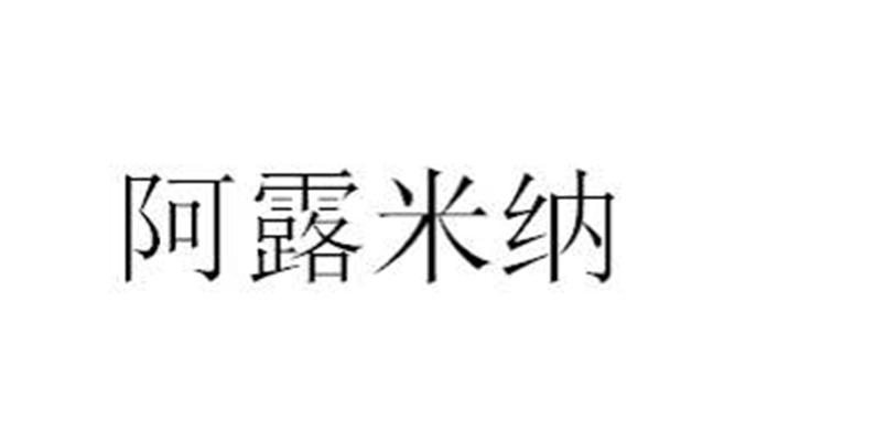 阿露米纳