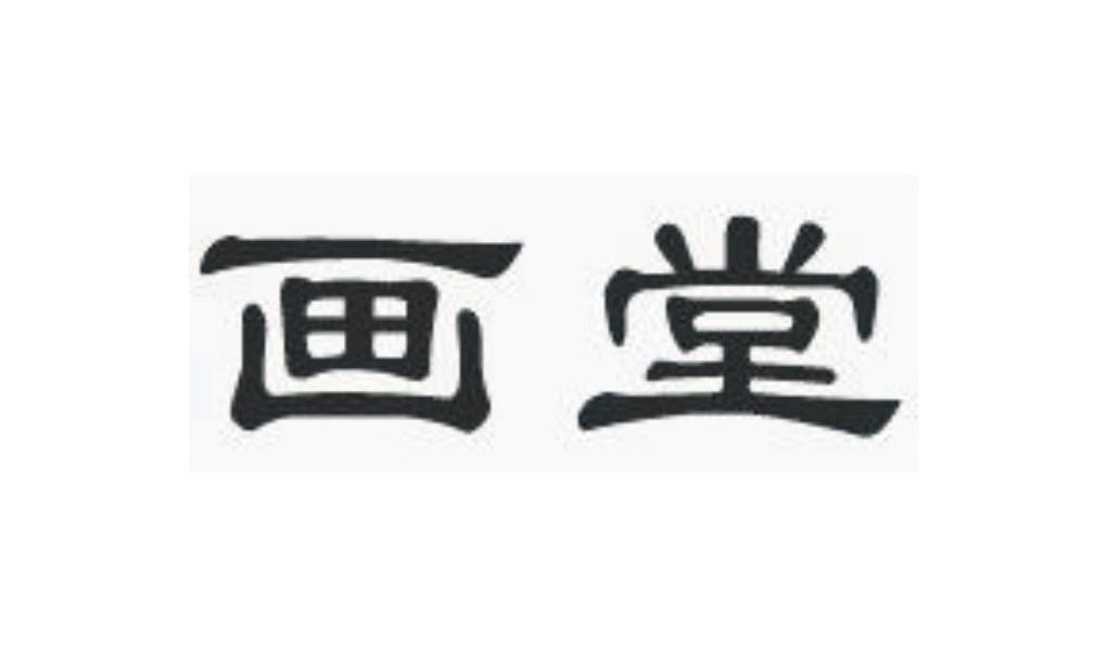 画堂