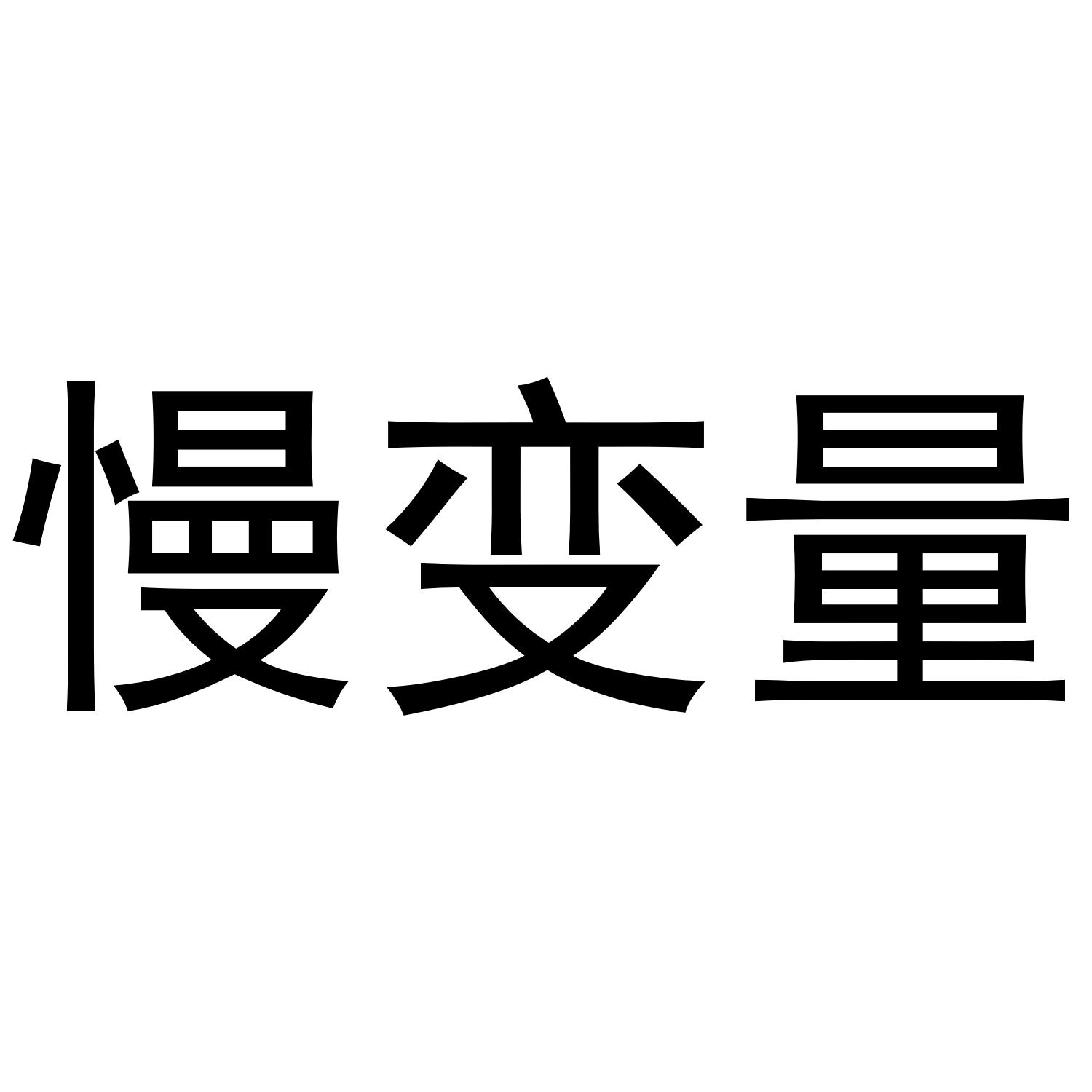 慢变量