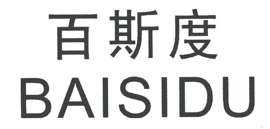 百斯度