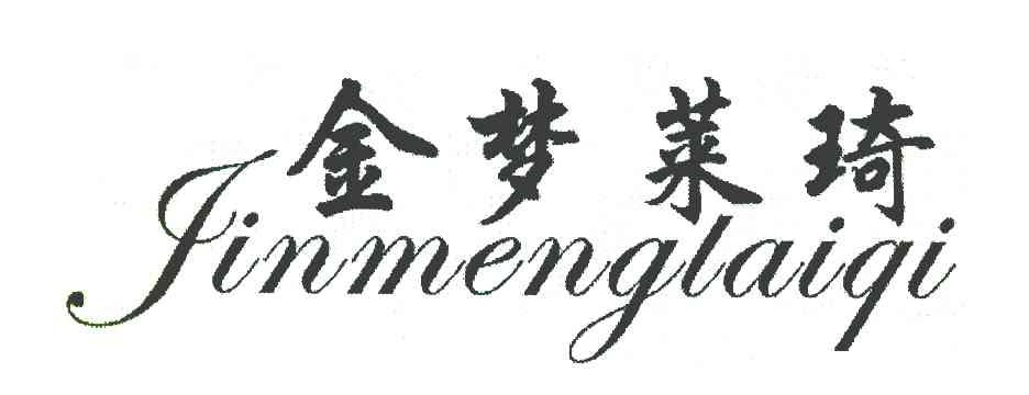 金梦莱琦