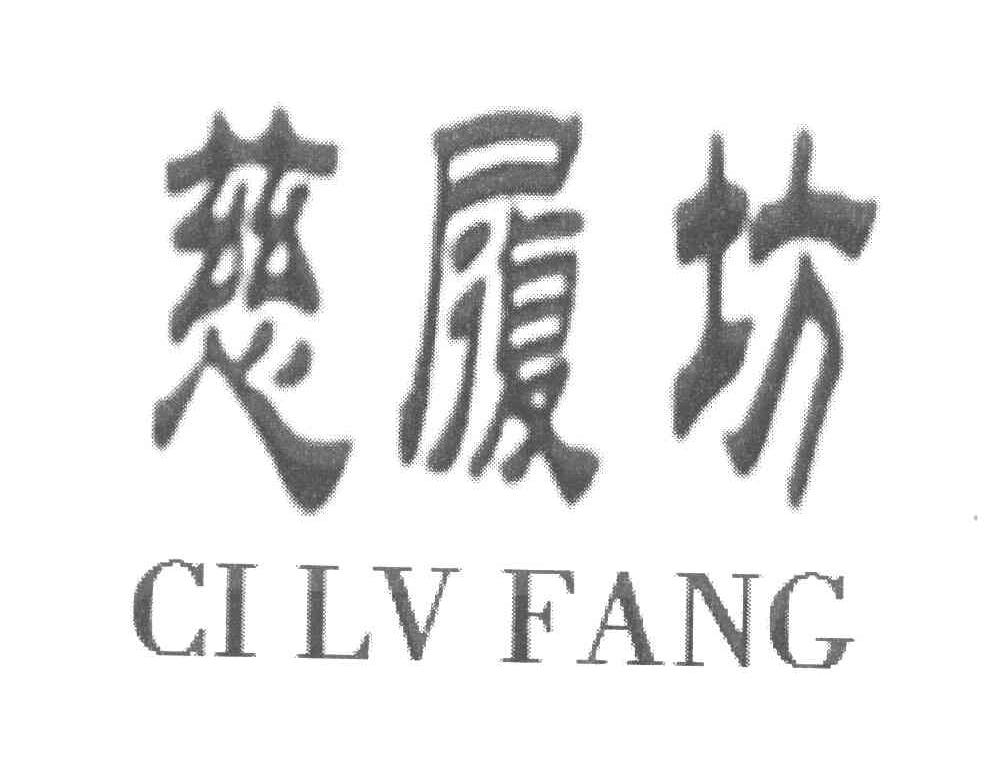 慈履坊