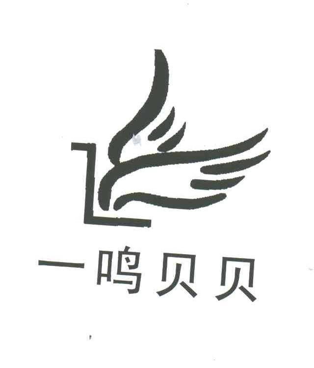 一鸣贝贝