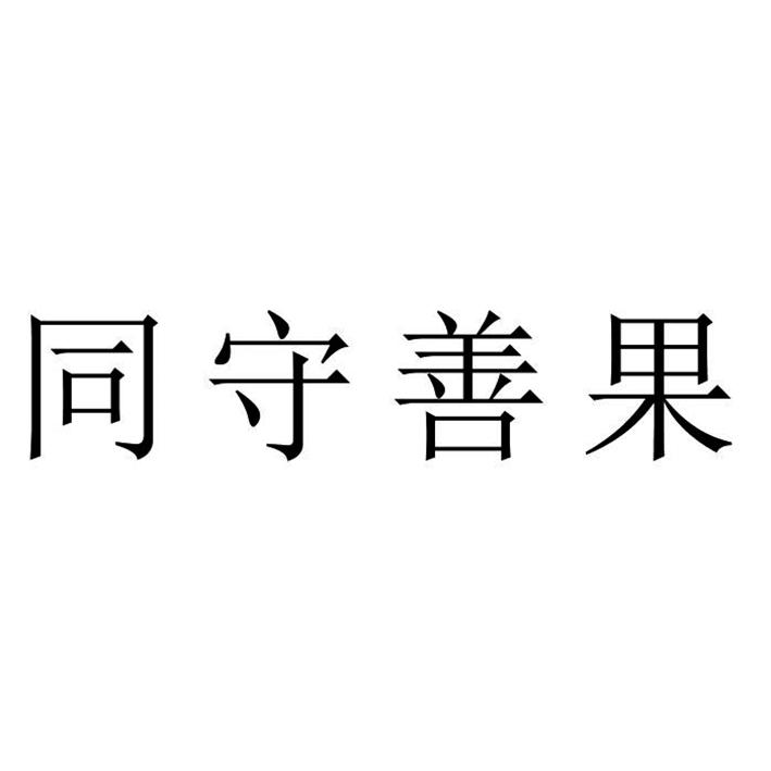 同守善果