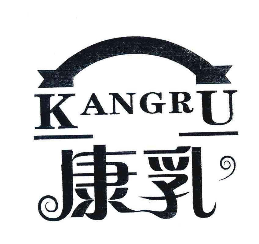 康乳