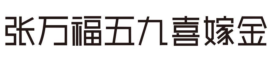 张万福五九喜嫁金