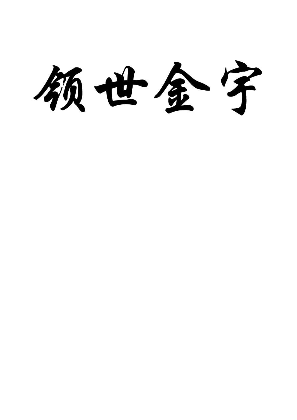 领世金宇
