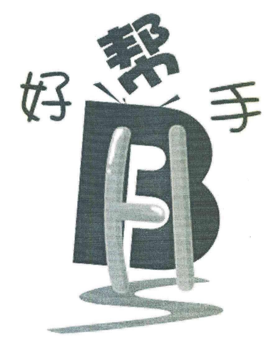 好帮手 HBS