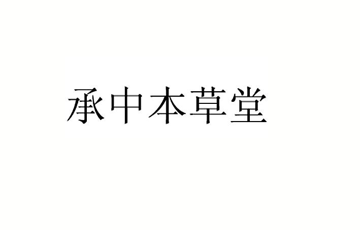 承中本草堂