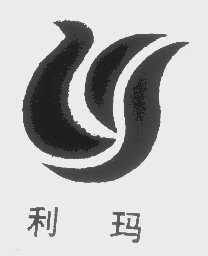 利玛