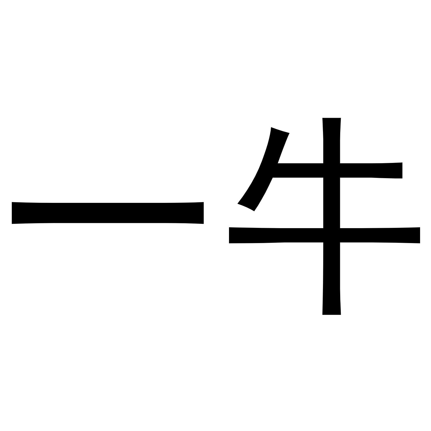 一牛