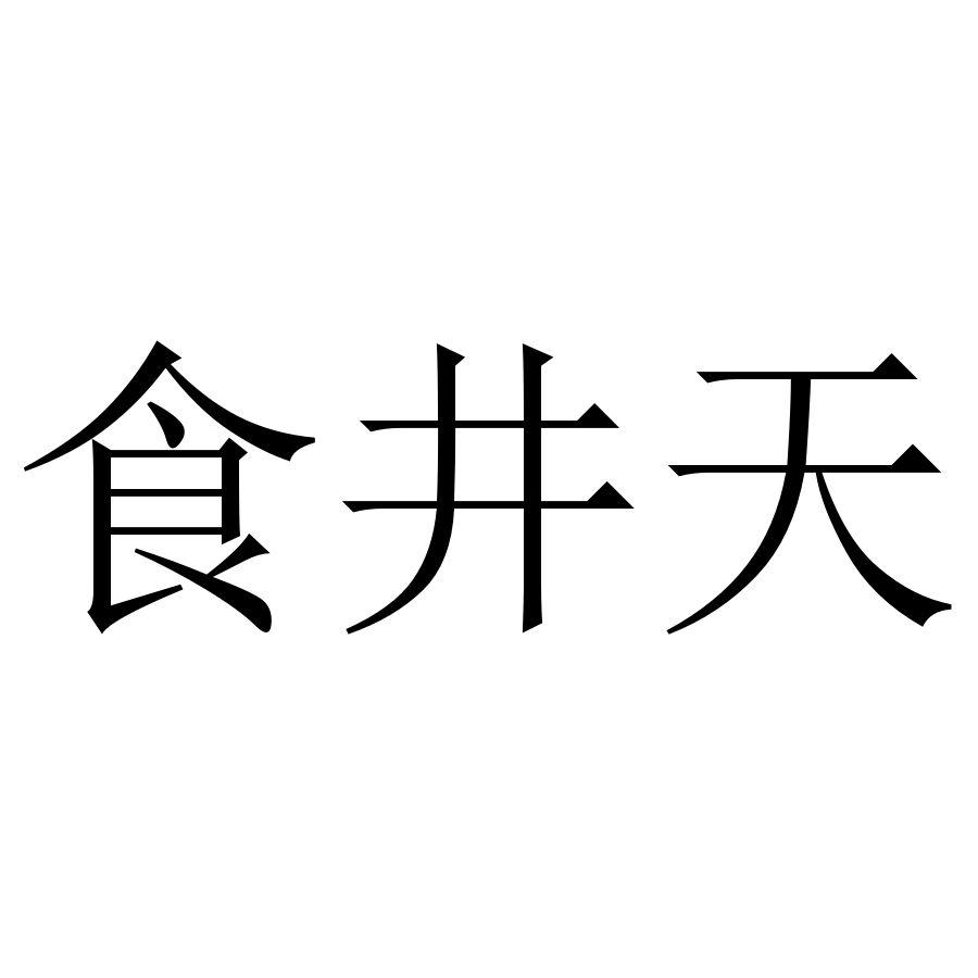 食井天