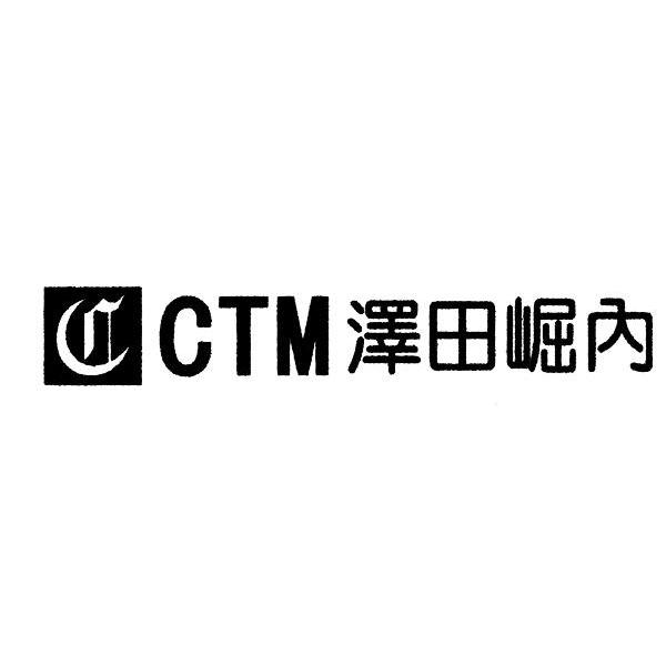 泽田崛内 CTM