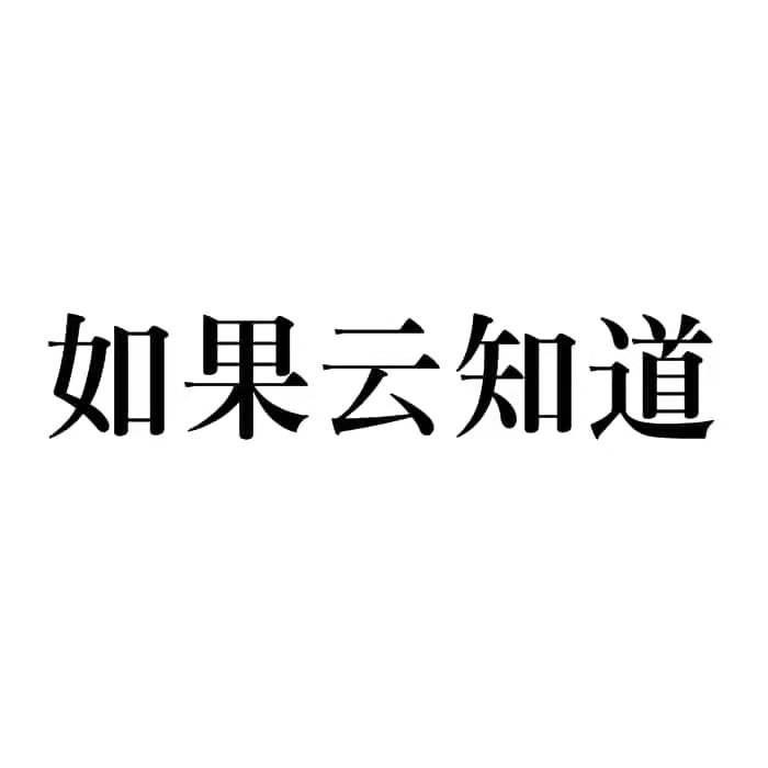 如果云知道