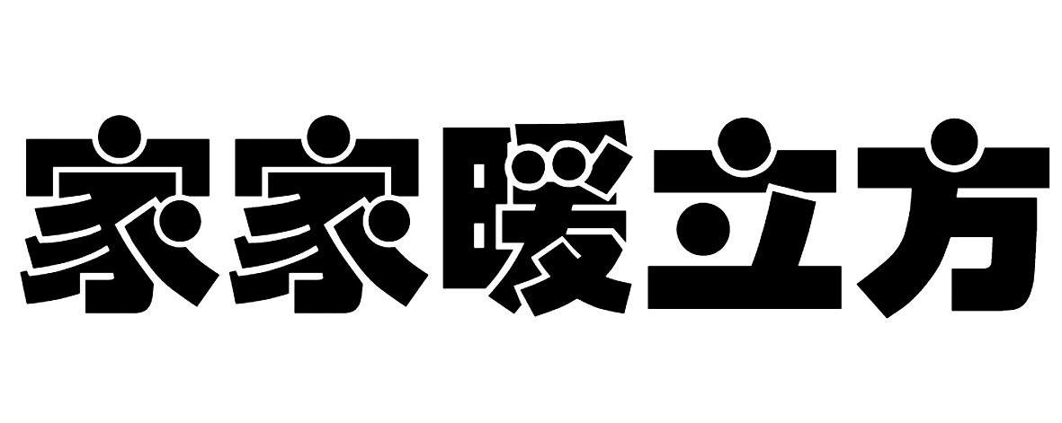家家暖立方