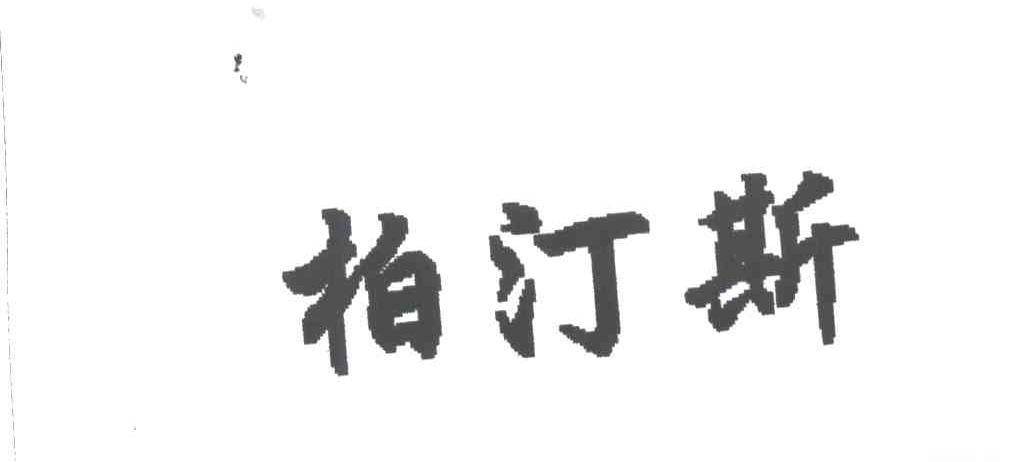 柏汀斯