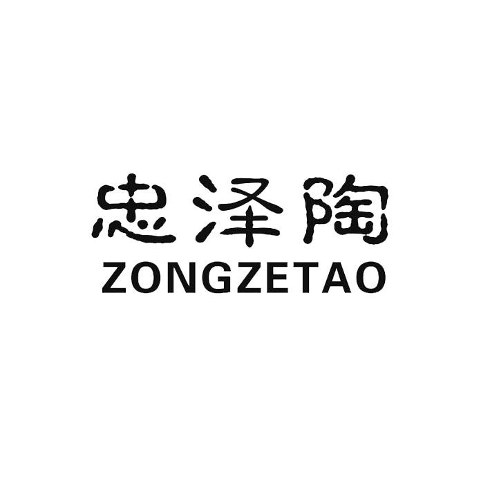 忠泽陶