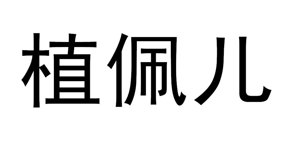 植佩儿