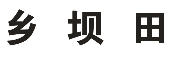 乡坝田