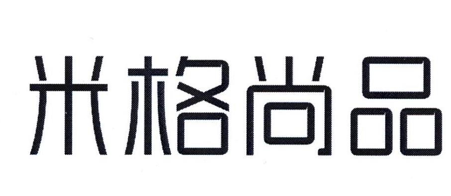 米格尚品