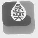 露奕