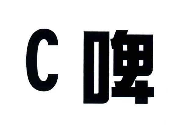 啤;C