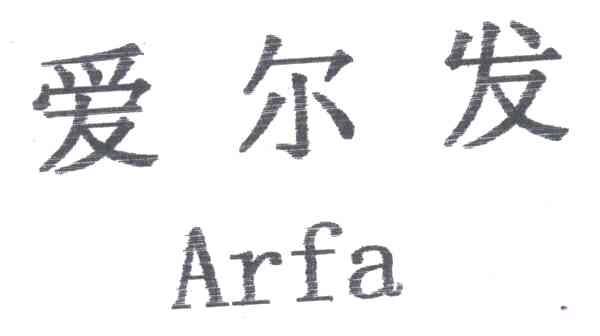爱尔发ARFA