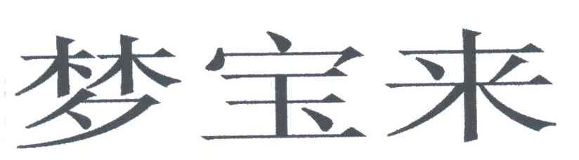 梦宝来