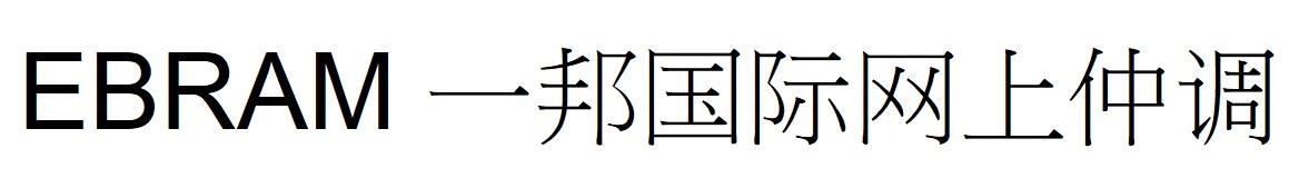EBRAM 一邦国际网上仲调