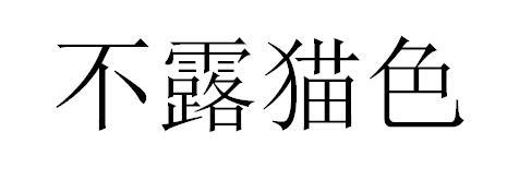 不露猫色
