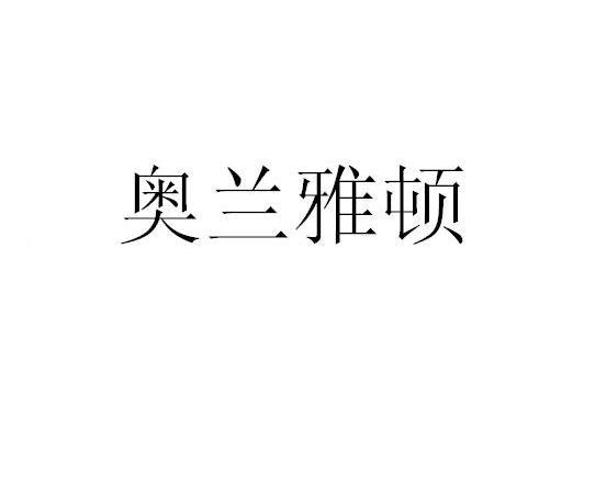 奥兰雅顿