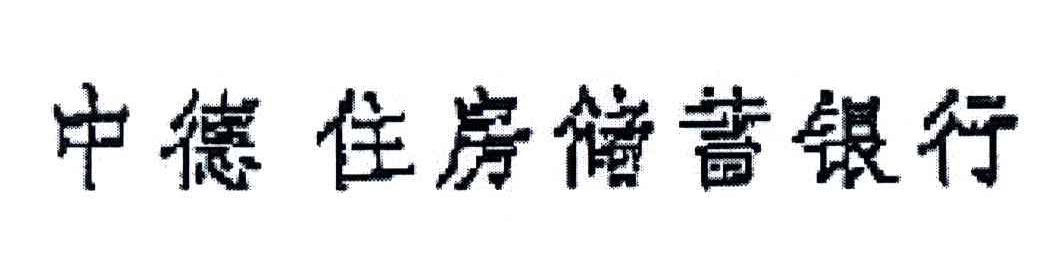 中德住房储蓄银行