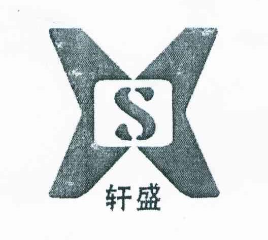 轩盛 XS