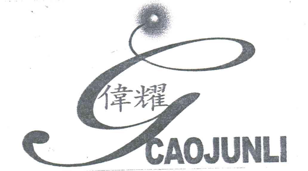 伟耀;CAOJUNLI
