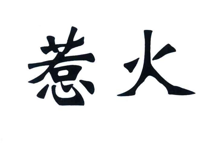 惹火