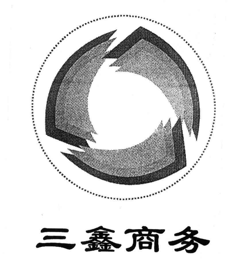 三鑫