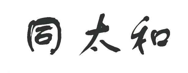 同太和